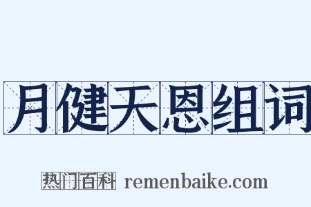 月健天恩组词是什么意思的图片